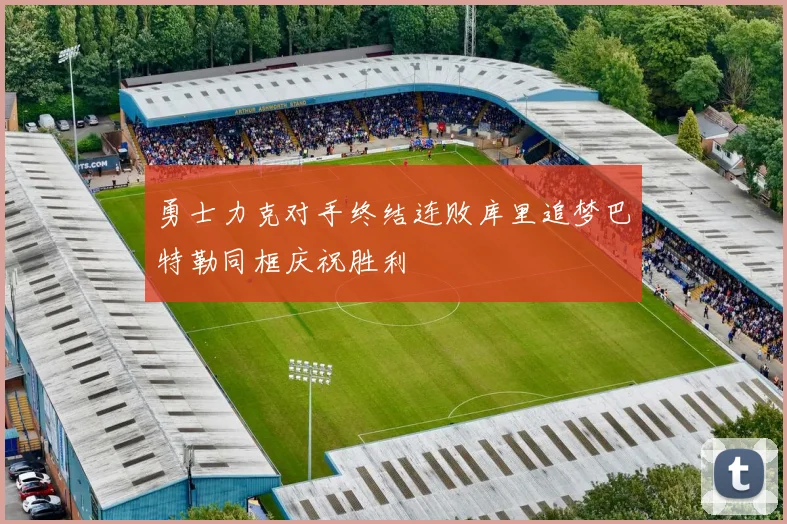 勇士力克对手终结连败库里追梦巴特勒同框庆祝胜利