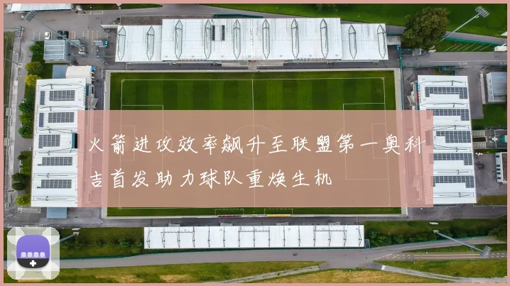 火箭进攻效率飙升至联盟第一奥科吉首发助力球队重焕生机