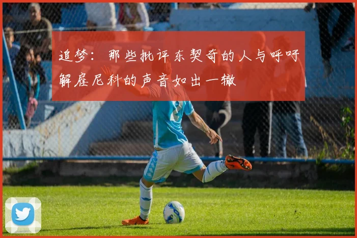 追梦：那些批评东契奇的人与呼吁解雇尼科的声音如出一辙