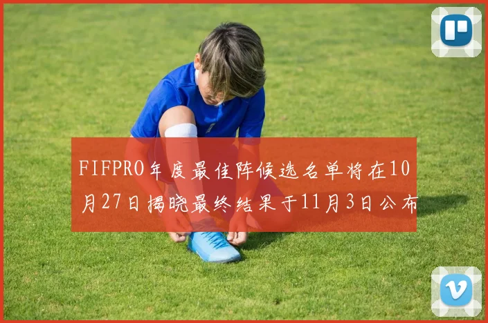 FIFPRO年度最佳阵候选名单将在10月27日揭晓最终结果于11月3日公布