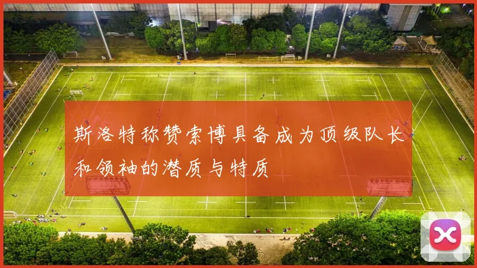 斯洛特称赞索博具备成为顶级队长和领袖的潜质与特质