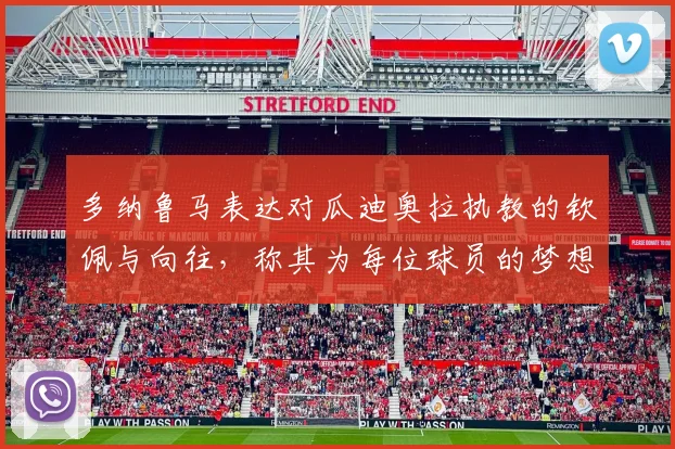 多纳鲁马表达对瓜迪奥拉执教的钦佩与向往，称其为每位球员的梦想之地